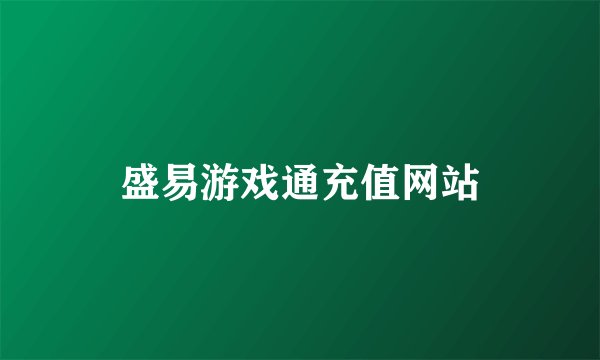 盛易游戏通充值网站