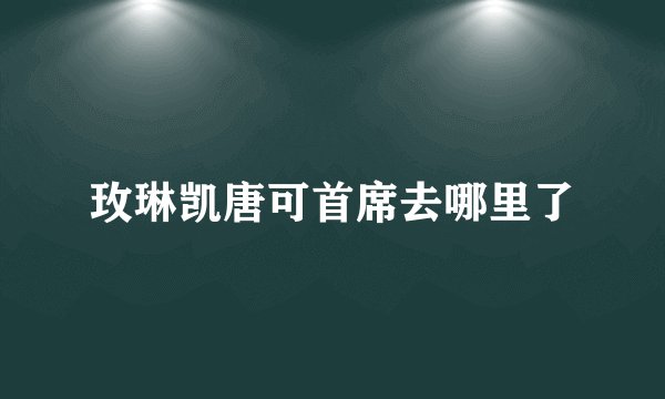 玫琳凯唐可首席去哪里了