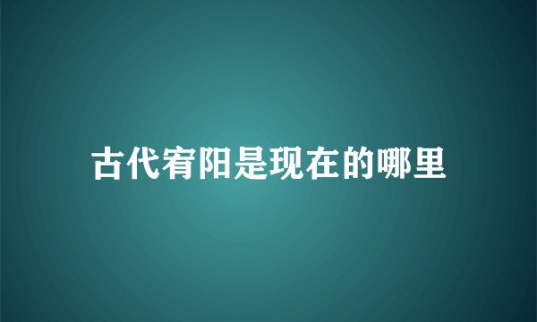古代宥阳是现在的哪里
