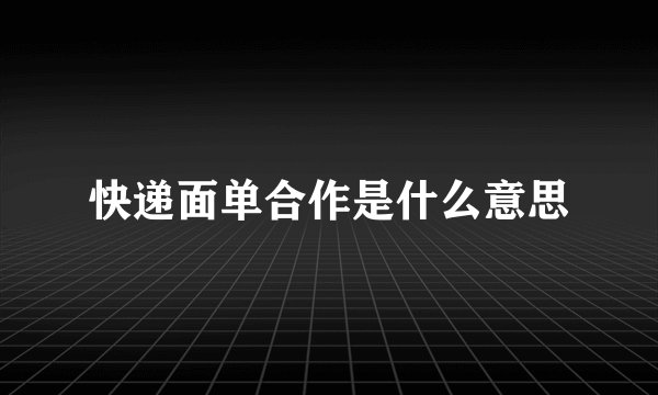 快递面单合作是什么意思
