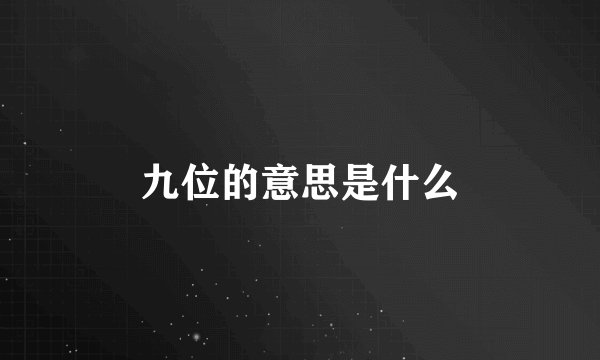 九位的意思是什么