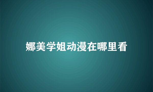 娜美学姐动漫在哪里看