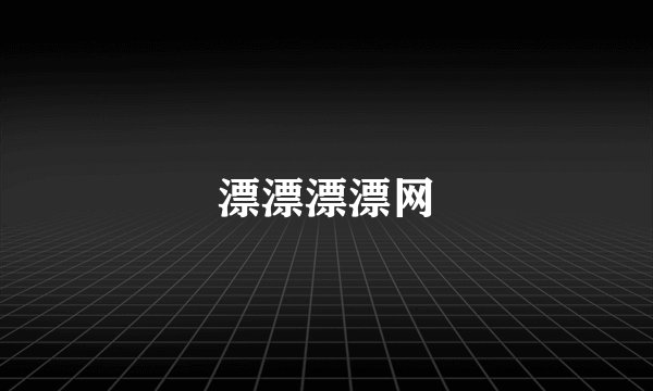 漂漂漂漂网
