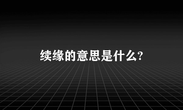 续缘的意思是什么?