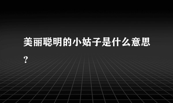 美丽聪明的小姑子是什么意思？