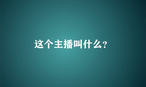 这个主播叫什么？