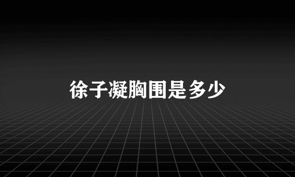 徐子凝胸围是多少