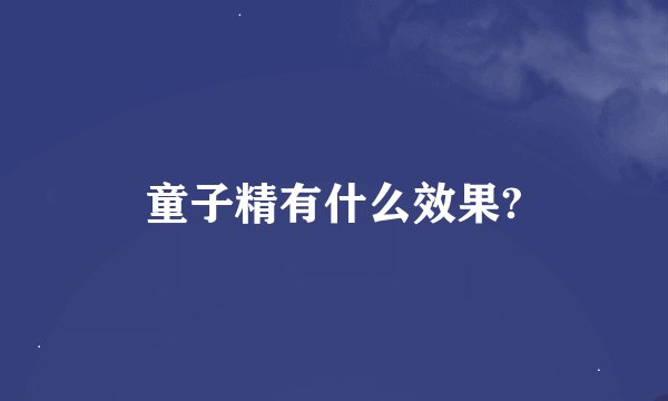童子精有什么效果?
