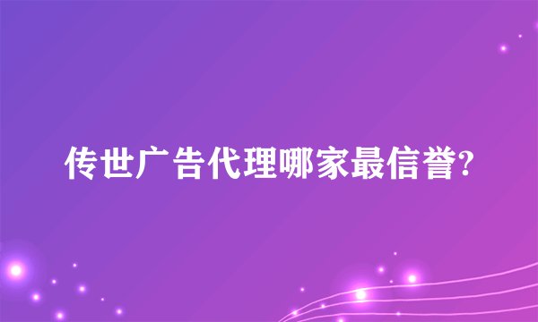 传世广告代理哪家最信誉?