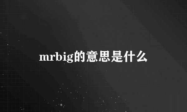 mrbig的意思是什么