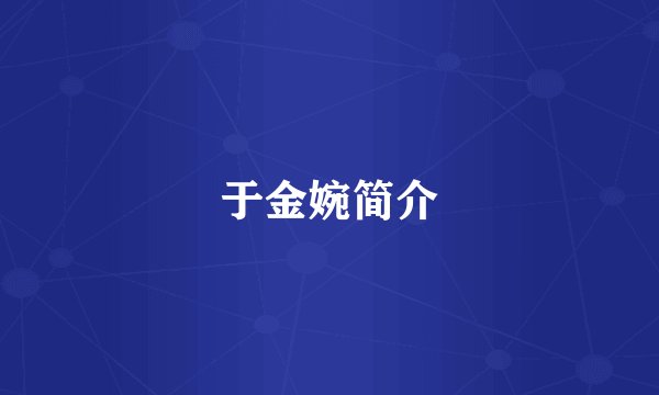 于金婉简介