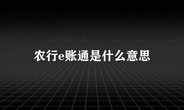 农行e账通是什么意思