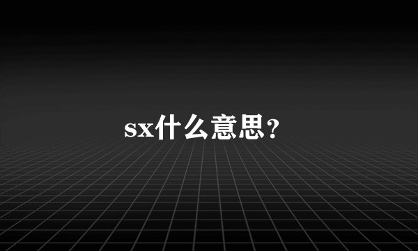 sx什么意思？