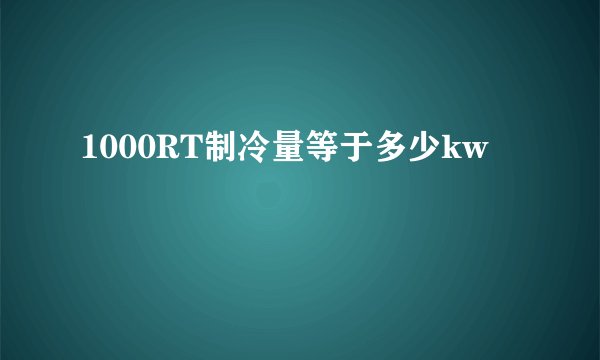 1000RT制冷量等于多少kw