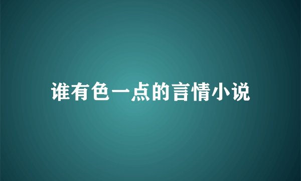 谁有色一点的言情小说