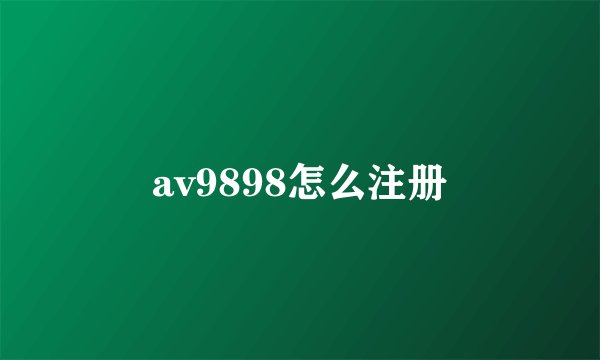 av9898怎么注册
