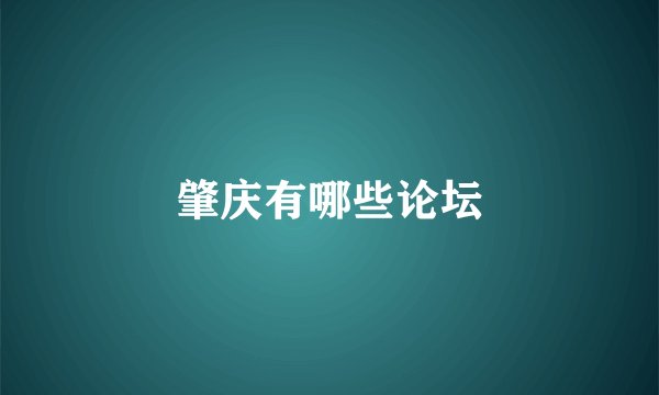肇庆有哪些论坛