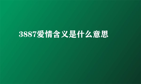 3887爱情含义是什么意思