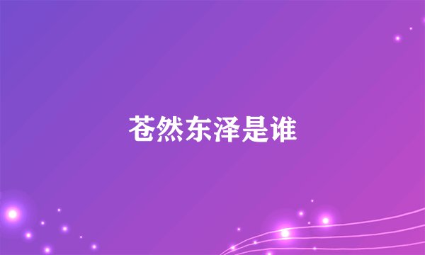 苍然东泽是谁
