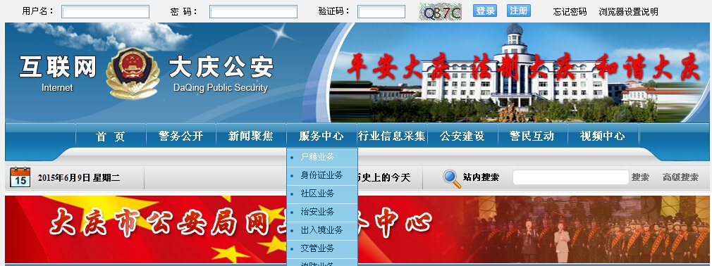 黑龙江省大庆市公安局户籍科电话是多少