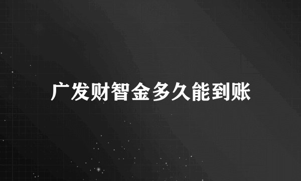 广发财智金多久能到账