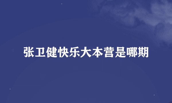张卫健快乐大本营是哪期