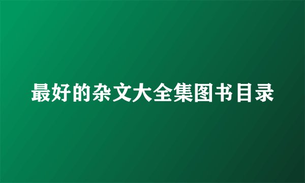 最好的杂文大全集图书目录