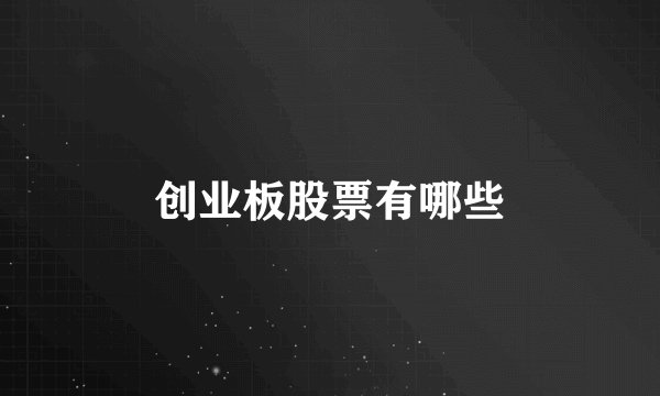 创业板股票有哪些