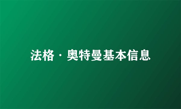 法格·奥特曼基本信息
