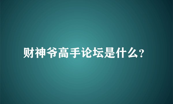 财神爷高手论坛是什么？