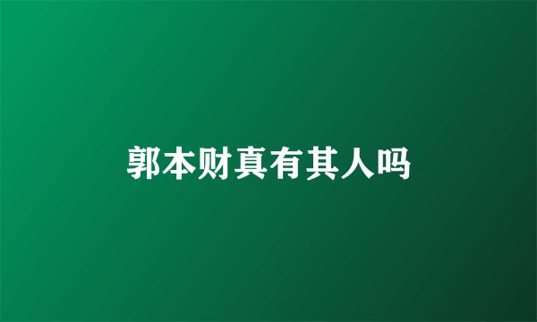 郭本财真有其人吗