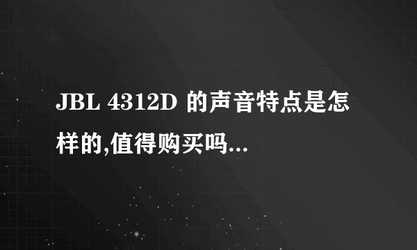 JBL 4312D 的声音特点是怎样的,值得购买吗? - 知乎