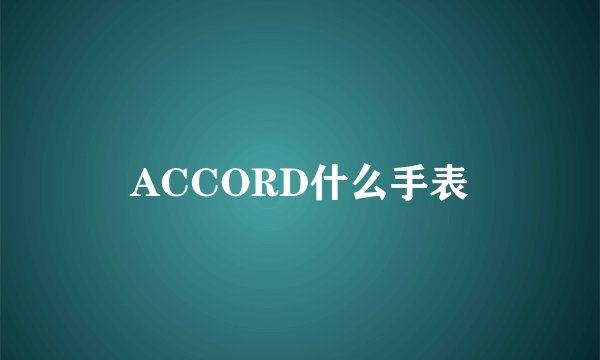 ACCORD什么手表