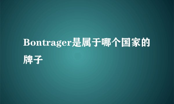 Bontrager是属于哪个国家的牌子