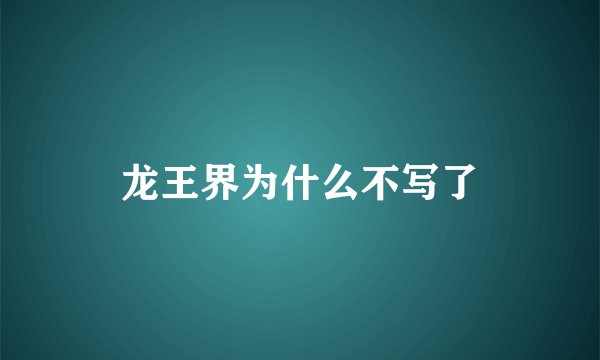 龙王界为什么不写了