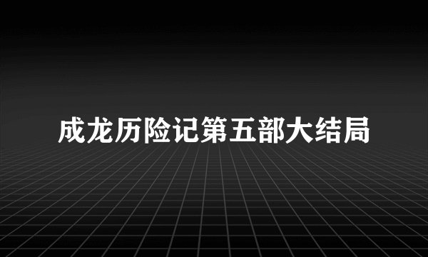 成龙历险记第五部大结局