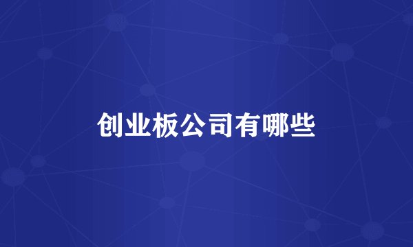 创业板公司有哪些