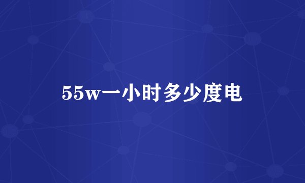 55w一小时多少度电
