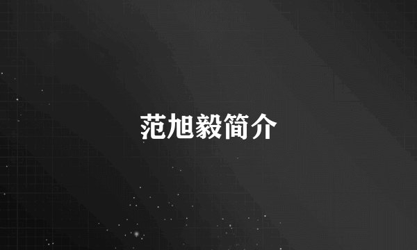 范旭毅简介