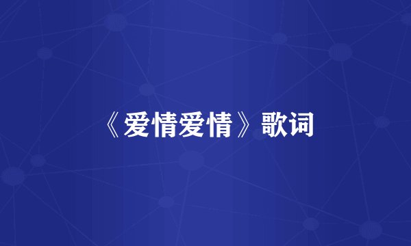 《爱情爱情》歌词
