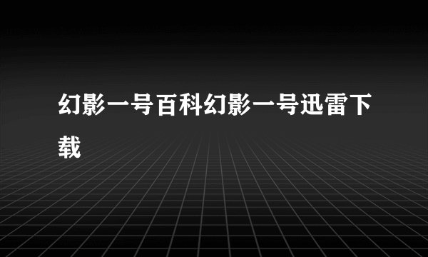 幻影一号百科幻影一号迅雷下载