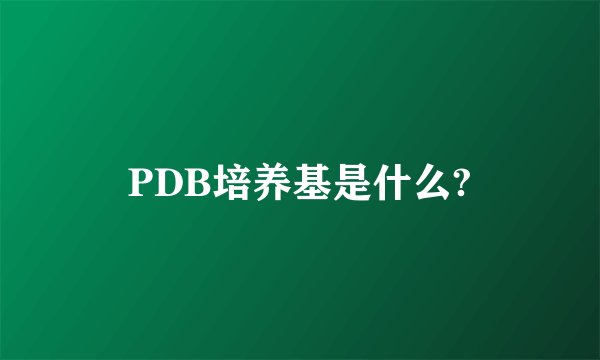 PDB培养基是什么?