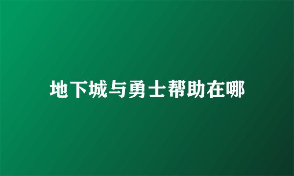 地下城与勇士帮助在哪