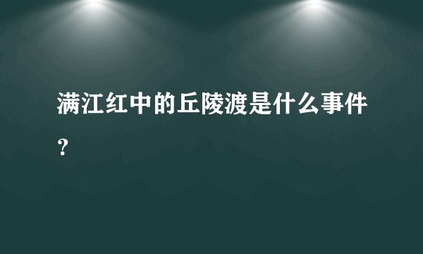 满江红中的丘陵渡是什么事件?