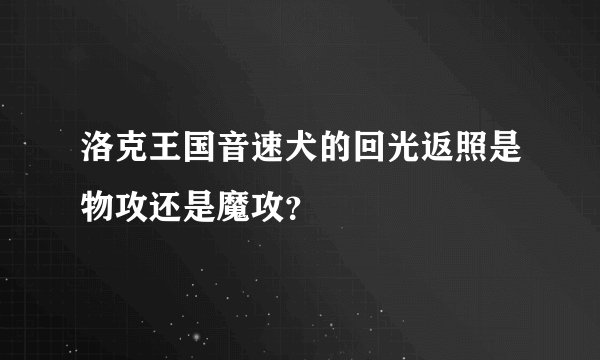 洛克王国音速犬的回光返照是物攻还是魔攻？