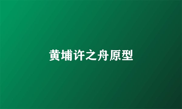 黄埔许之舟原型