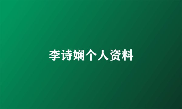 李诗娴个人资料