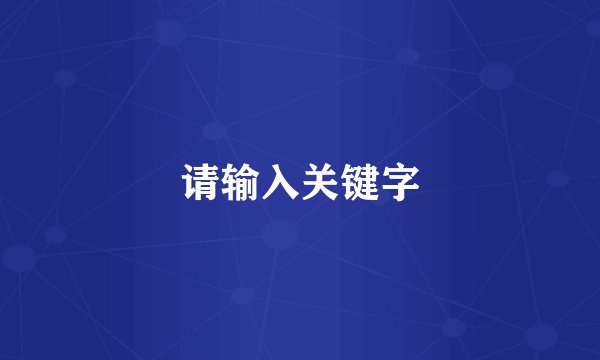 请输入关键字