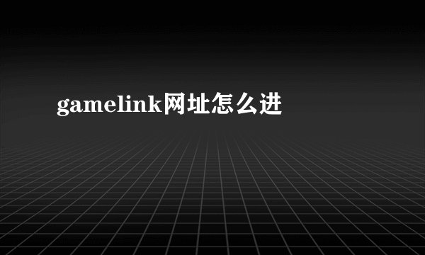 gamelink网址怎么进