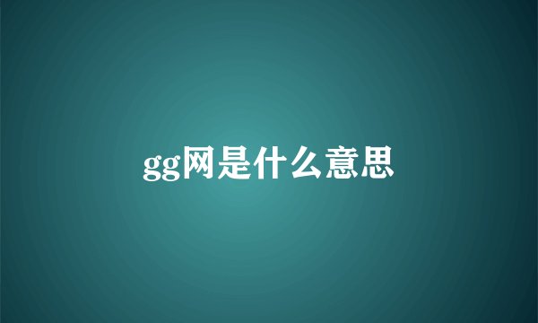 gg网是什么意思